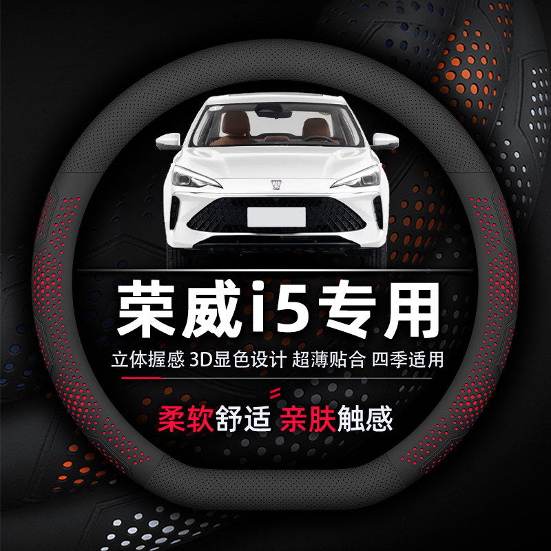 荣威i5方向盘套专用19-25款超薄款真皮透气吸汗防滑耐磨柔软舒适