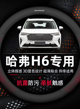 哈弗H6方向盘套专用国潮版第三代抗菌防污透气防滑超薄款纳帕真皮