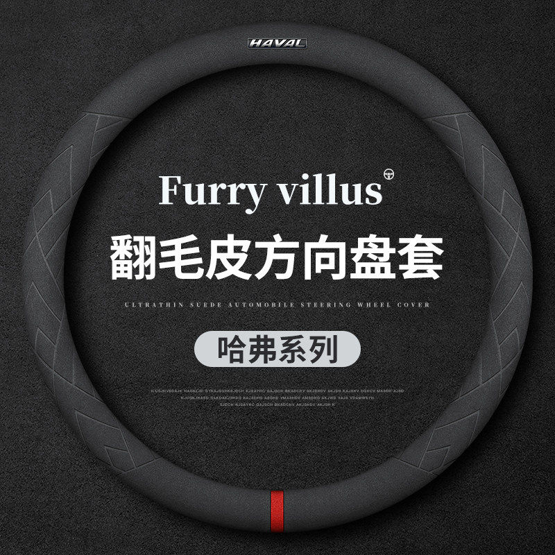 哈弗方向盘套H6/H2s/H1枭龙H4赤兔H5猛龙H7大狗H8翻毛皮汽车把套