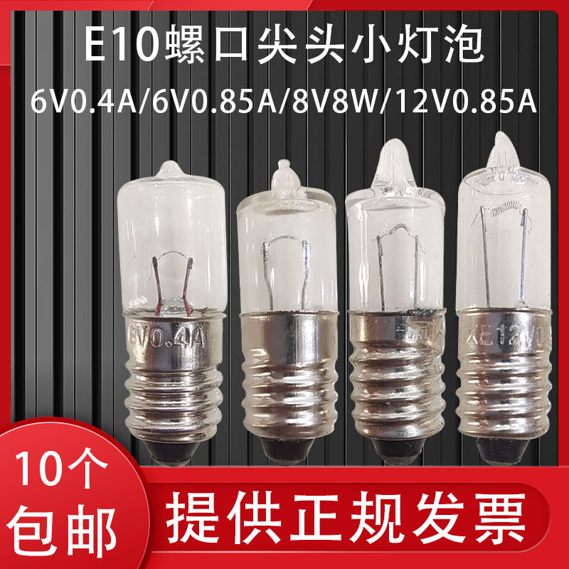 E10螺口灯泡6V8V12V0.4A0.85A8W