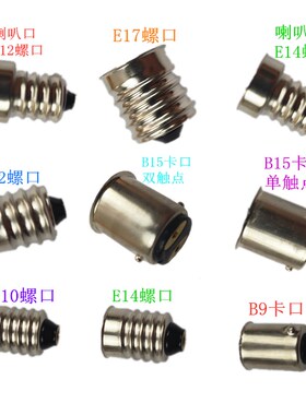 灯泡各种灯壳灯头E10螺口E12E14E17灯头B9卡口B15单双触点灯壳头