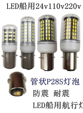 LED船用航海航行灯泡P28S管状24V110V220V20W40W防干扰防震灯泡