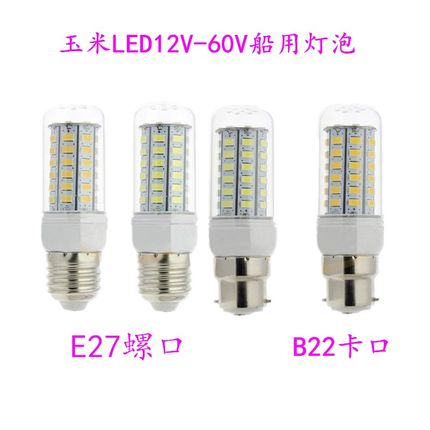 LED玉米灯E27螺口12V24V36V48V60V卡口B22贴片灯铁路警示灯船用灯