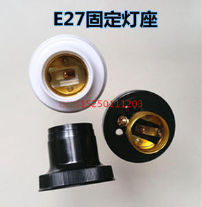罗口 灯头面板固定平灯头 灯座白色黑色灯头 E27固定平头灯座灯头