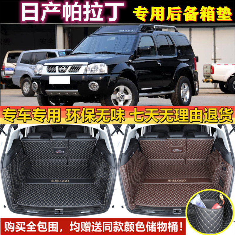 专用于06 2013年郑州日产帕拉丁后备箱垫子全包围汽车尾厢垫用品
