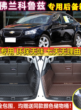 专用于09 11 12 13 2014年老款雪佛兰科鲁兹后备箱垫全包围尾厢垫