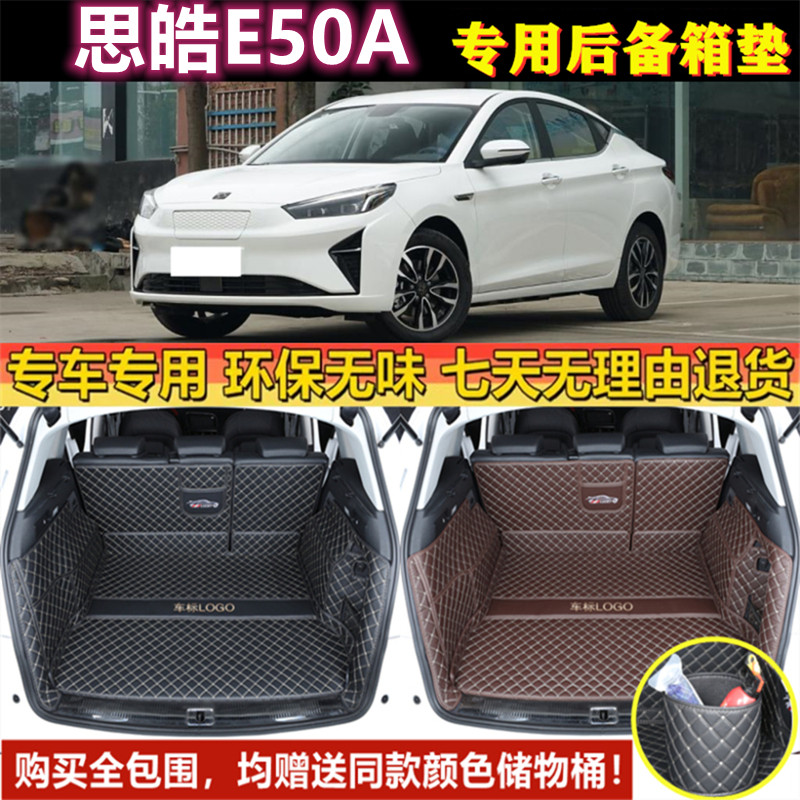 专用于21 2022年款思皓E50A后备箱垫子全包围尾厢垫汽车内饰用品