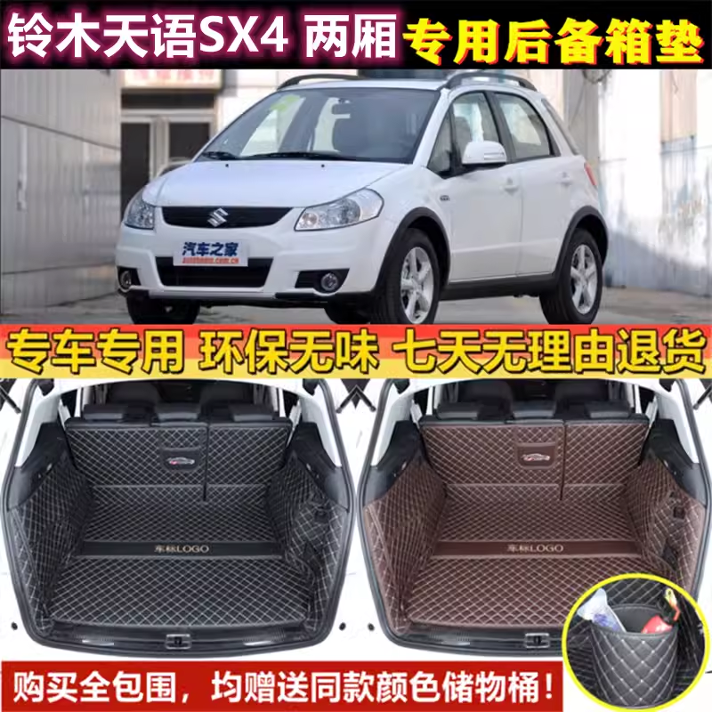 适用于07-09 10 11 12 13 2016款铃木天语SX4后备箱垫全包围尾厢
