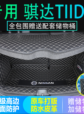 06-16 19 2021 22 23 24款日产骐达TIIDA后备箱垫子全包围尾厢垫