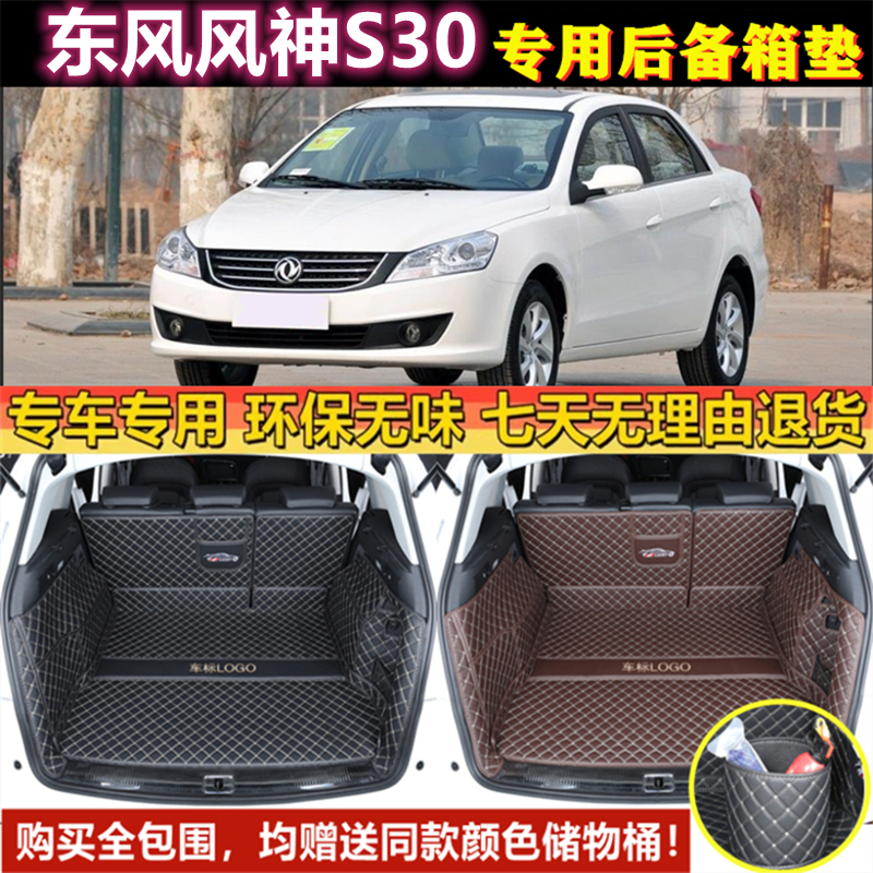 适用于09 11 12 13 2014年款东风风神S30后备箱垫子全包围尾厢垫