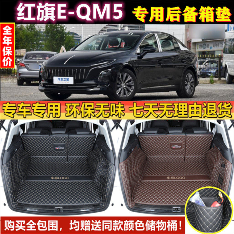 红旗E-QM5后备箱垫子全包围