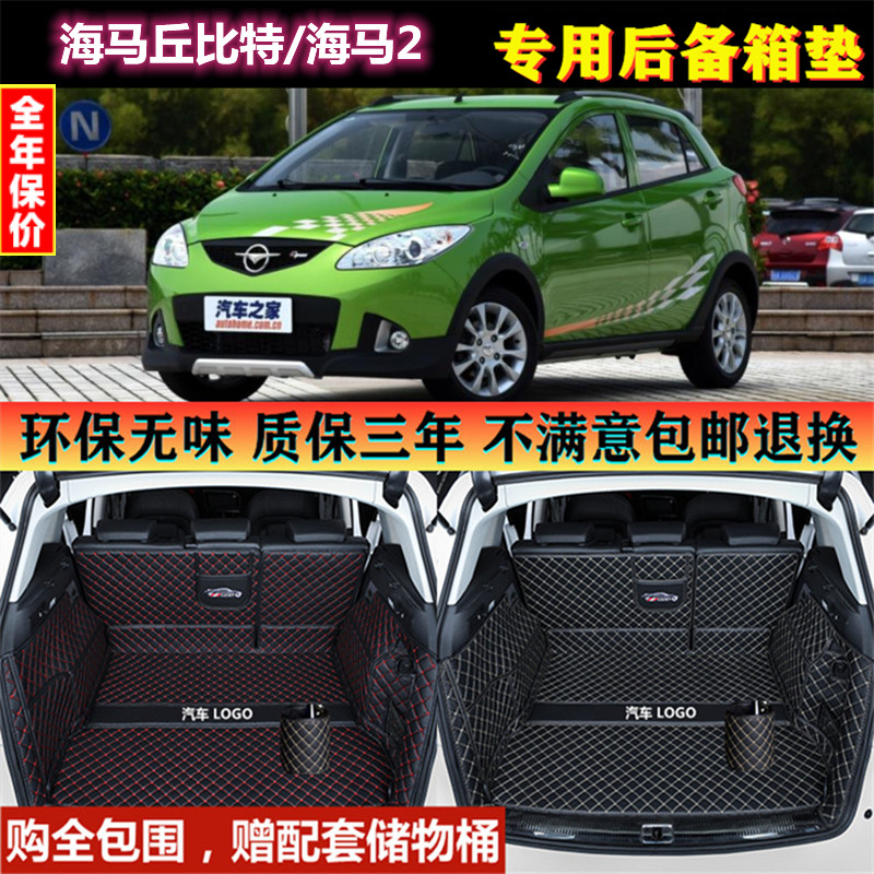 专用于10 11 12 13 2015款一汽海马丘比特后备箱垫全包围尾厢改装
