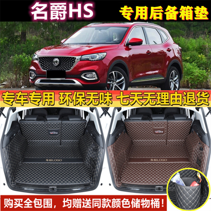 适用于18 19 2020年款名爵HS后备箱垫子全包围尾厢垫汽车内饰用品