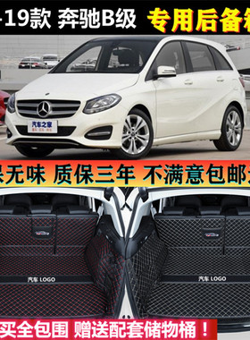 专用于1213141516 17 18 2019款奔驰B200 b180 260后备箱垫全包围