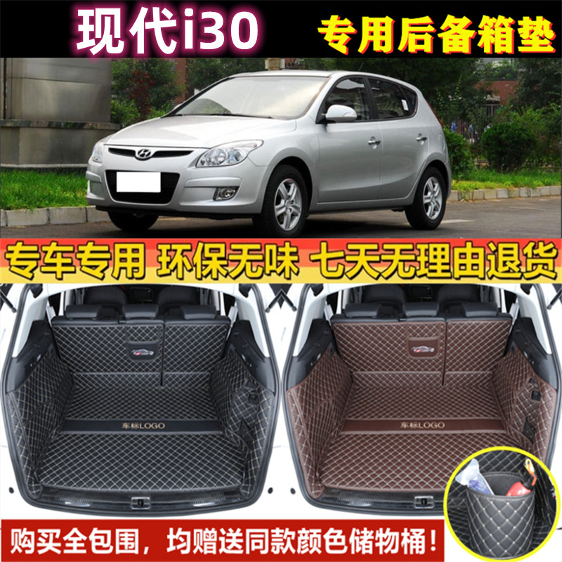 专用于2009年老款北京现代i30后备箱垫全包围尾厢垫大半汽车用品