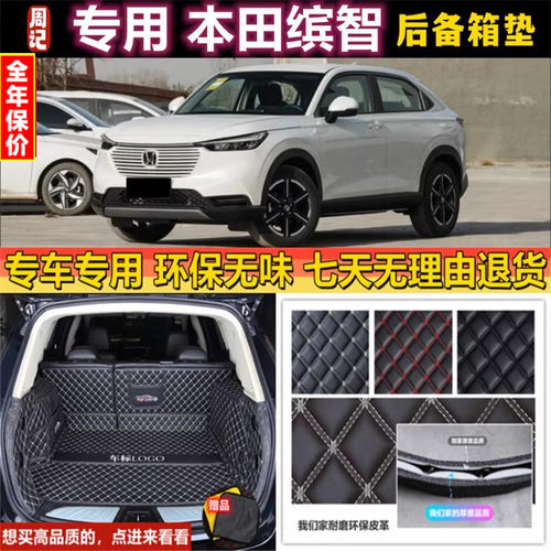 专用于本田缤智后备箱垫全包围
