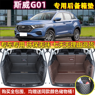 专用于18 2019年款SWM斯威汽车G01后备箱垫全包围尾厢垫内饰用品