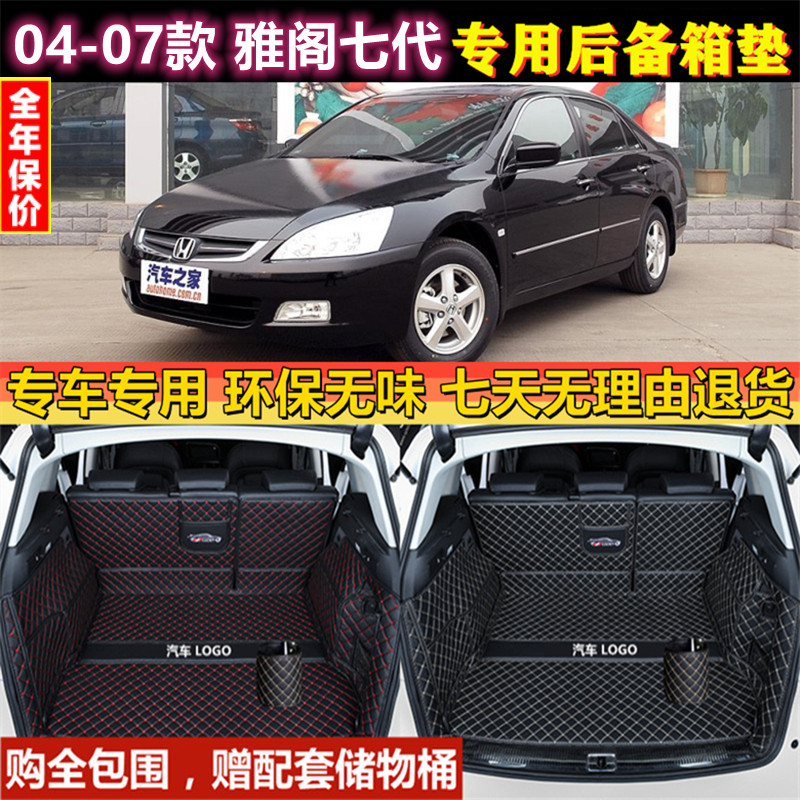 专用于04 05 06 2007款广汽本田雅阁七代后备箱垫全包围汽车尾厢