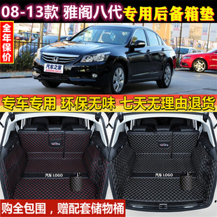 专用于0809 10 11 12 2013款本田雅阁八代后备箱垫全包围尾厢行李