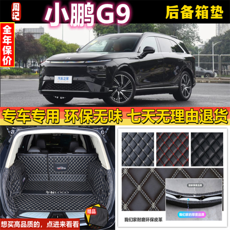 专用于22 2024年款小鹏G9Pro/Max汽车后备箱垫子全包围大尾厢行李