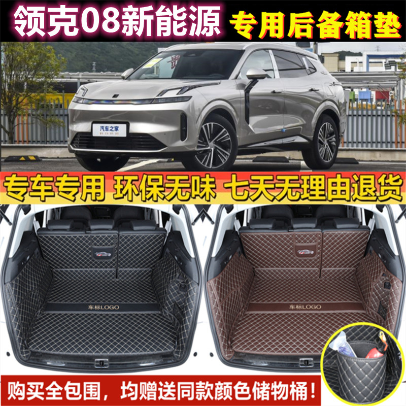 专用于2023年新款领克08新能源后备箱垫子全包围尾厢汽车用品内饰