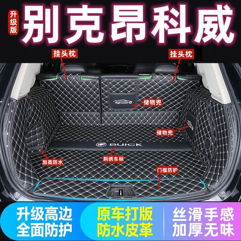 别克昂科威后备箱垫全包围