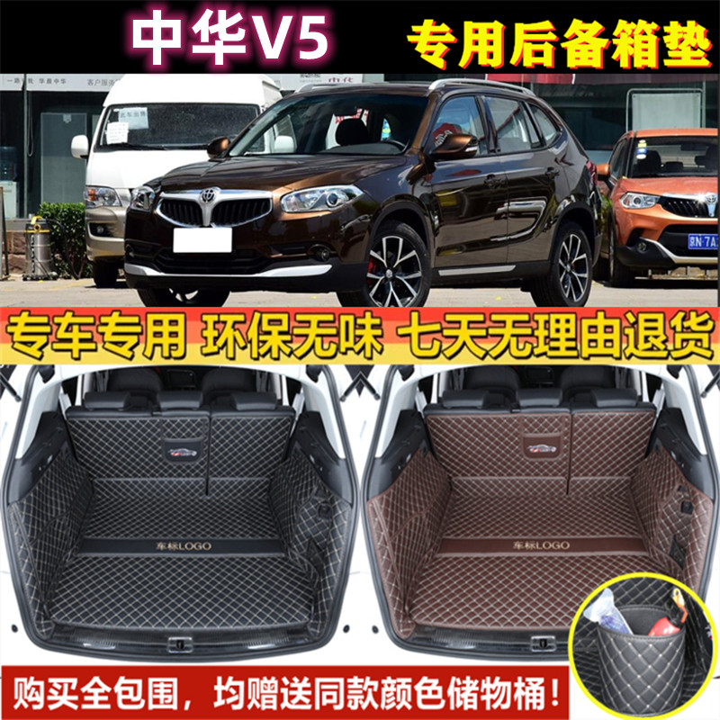 专用于12 14 2016年款中华V5后备箱垫子全包围汽车用品防水尾厢垫