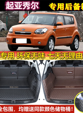 专用于10 12 2013年老款起亚秀尔后备箱垫子全包围尾厢垫汽车用品