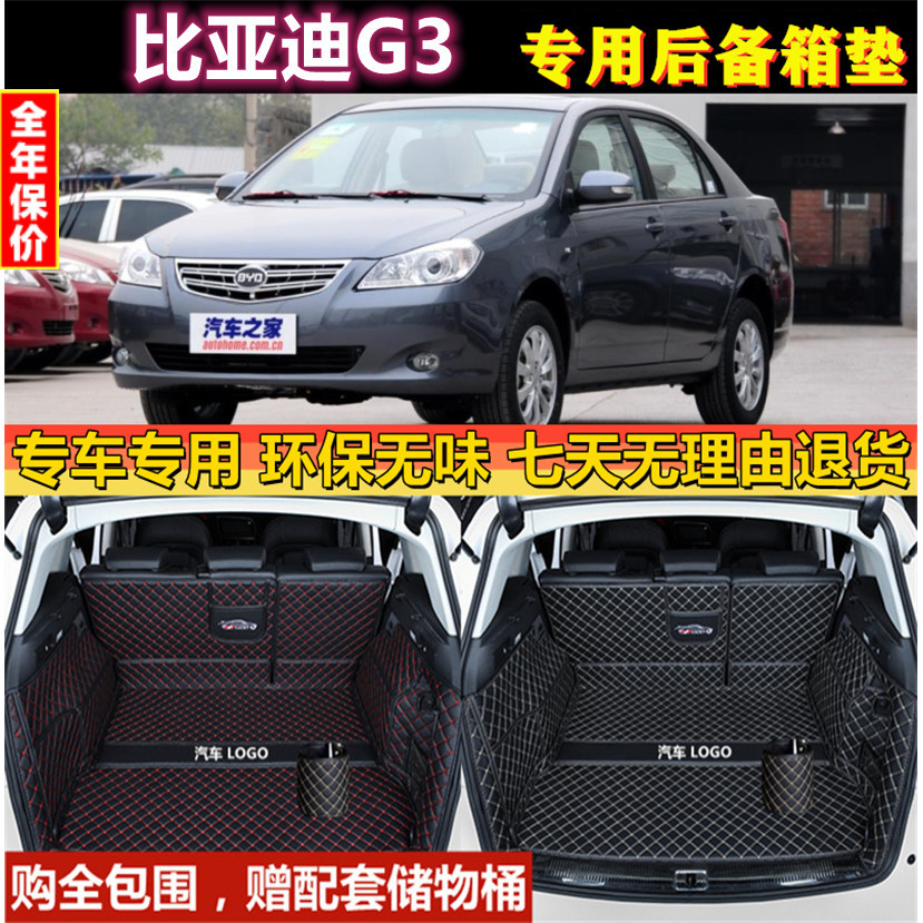 专用于10 11 12 2013款比亚迪G3后备箱垫全包围尾厢汽车行李内饰