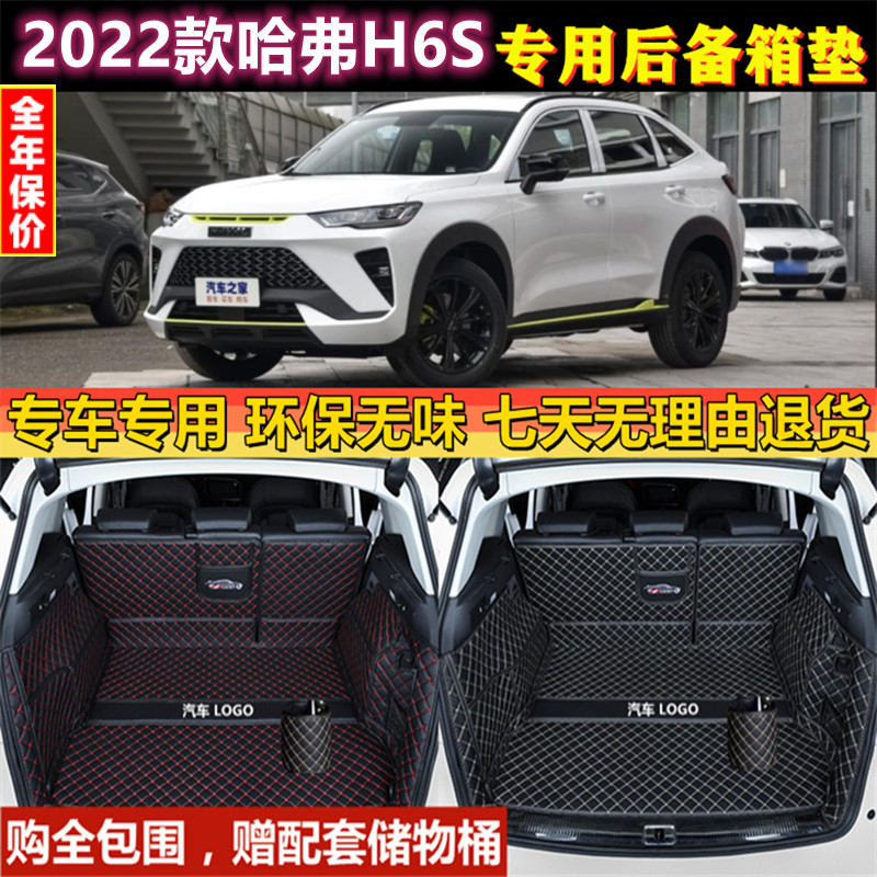 专用于2022款哈弗H6S全包围后备箱垫尾厢汽车用品内饰改装行李背