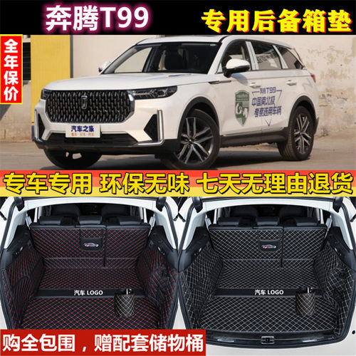 专用于20 21 22 2023款奔腾T99后备箱垫全包围汽车尾厢背防水改装
