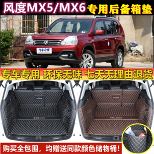 专用于15 2016年款东风风度MX5/MX6后备箱垫全包围尾厢垫汽车用品
