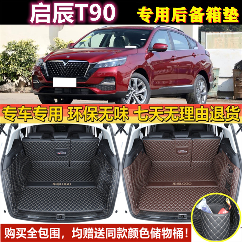 专用于17 18 20 21年款启辰T90后备箱垫全包围尾厢垫汽车内饰用品