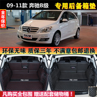 专用于09 10 2011老款进口奔驰B级B200 170后备箱垫全包围立体尾