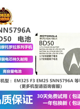 摩托罗拉EM325F3手机BD50电池板