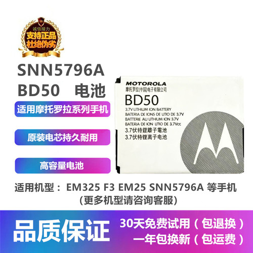 摩托罗拉EM325F3手机BD50电池板