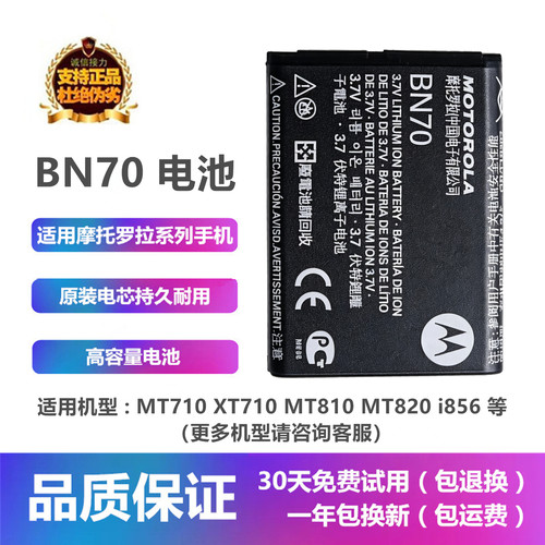 摩托罗拉MT810MT820手机BN70电池