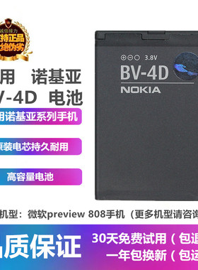 诺基亚preview808手机BV-4D电池