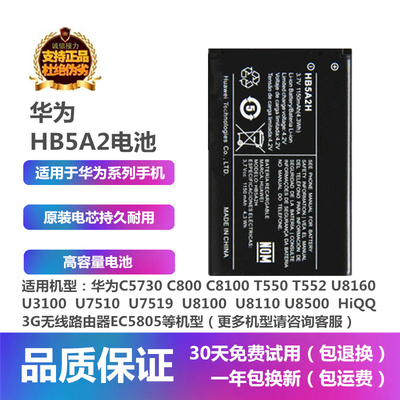 华为C5730U8160原装HB5A2电池板