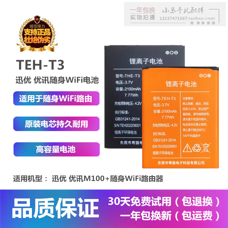 迅优讯M100+天恩惠随身WiFi电池