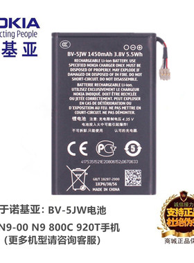 诺基亚N9-00800C手机BV-5JW电池