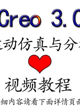 Creo 3.0运动仿真与分析视频教程 带练习3d装配零件图