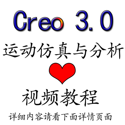 Creo 3.0运动仿真与分析视频教程 带练习3d装配零件图