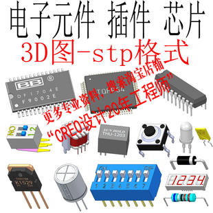 电子元件插件贴片芯片stp图电容电阻电感蜂鸣器连接器电位器按钮