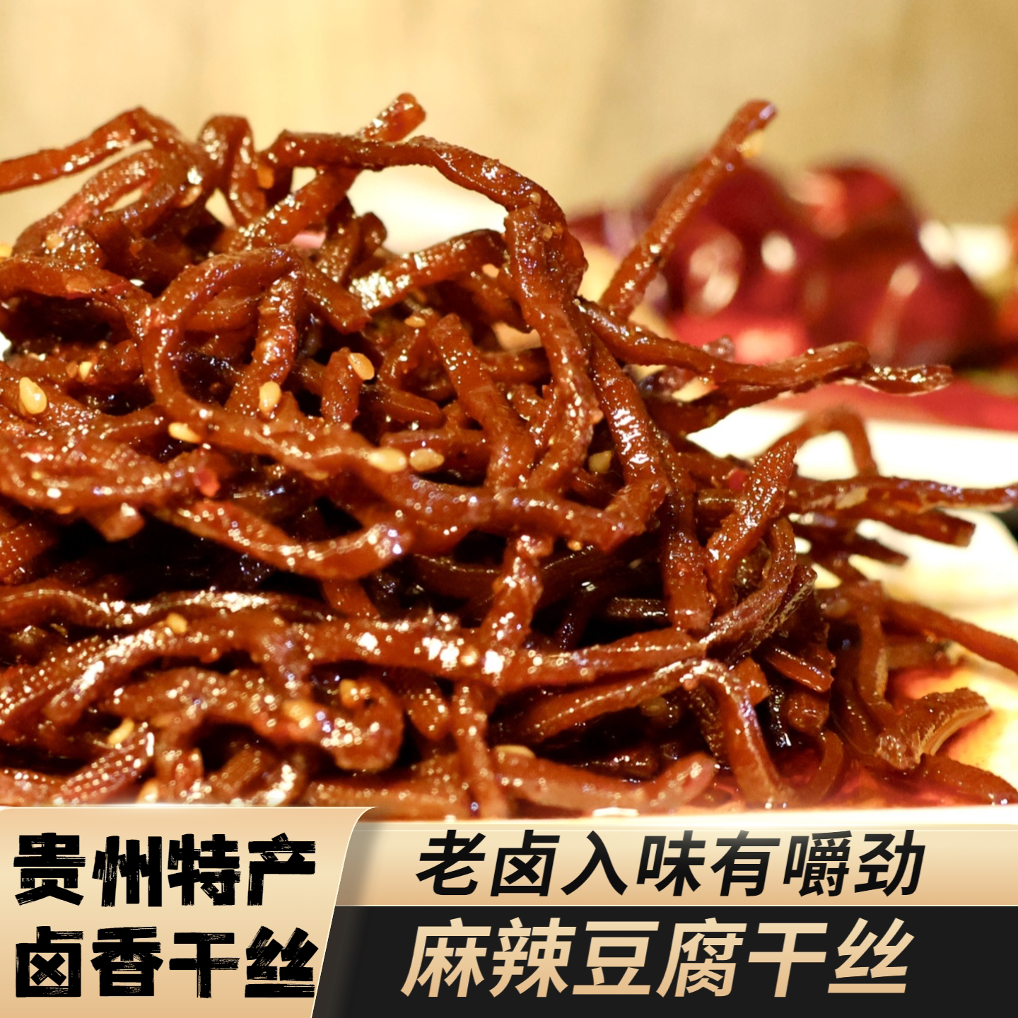 贵州卤香麻辣豆腐干丝豆干休闲小吃零食灯影豆干香干下酒解馋辣条