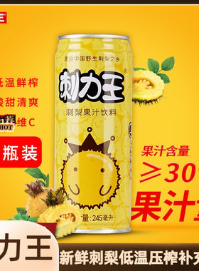 贵州特产刺力王刺梨新鲜压榨 245ml*12瓶补充维C果汁饮料饮品