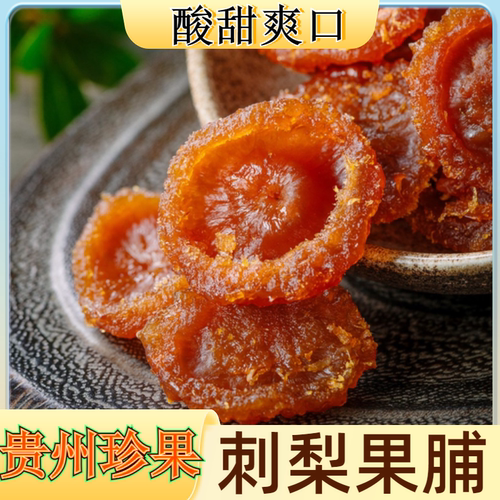 贵州特产刺梨果脯蜜饯补充维C