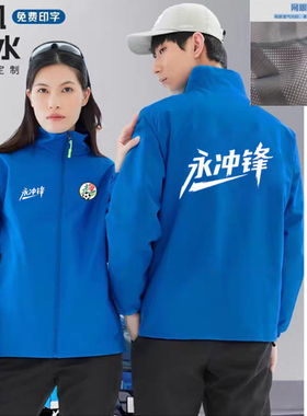 湘超永州队永冲锋球赛衣服工作服蓝色定制印字工装外套来图定制冬