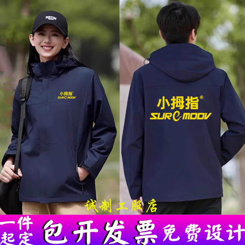 秋冬小拇指工作服冲锋衣定制洗车4S店加绒厚款工装男女外套印logo