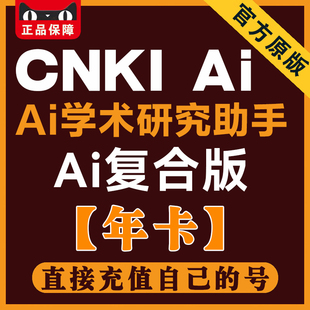知网cnkiai会员复合版账号Ai增强检索知识问答免费文献下载Ai综述